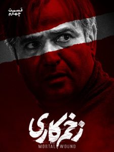 دانلود قسمت چهارم سریال زخم کاری