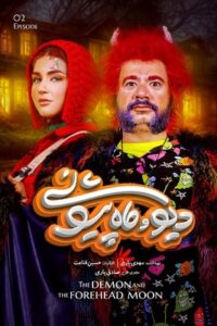 دیو و ماه پیشونی - قسمت 2